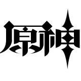 原神