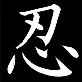 KANJI『忍（shinobi）』
