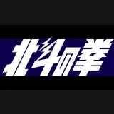 Fist of the North Star