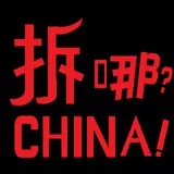 china 拆哪