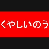 くやしいのう