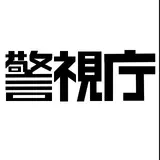 keisicho（Japanese Police） 警視庁