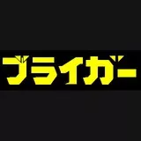 銀河旋風ブライガー