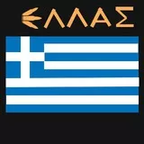 Greek Flag (Hellas - Ελλάς)