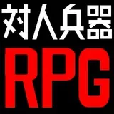ＲＰＧは人に向けて撃つ物