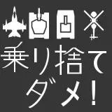 乗り捨てダメ！