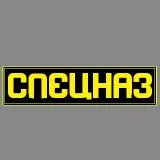 SPECNAZ (Normalnaya obrabotka)