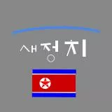 새정치민주연합 빨갱이