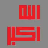 الله اكبر