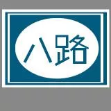 八路