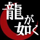 龍が如く　修正