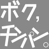 ちんぱん