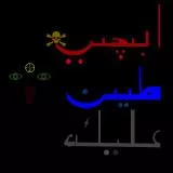 ابجي طين عليك 