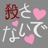 殺さないで