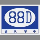 國民革命軍中央教導團第88師